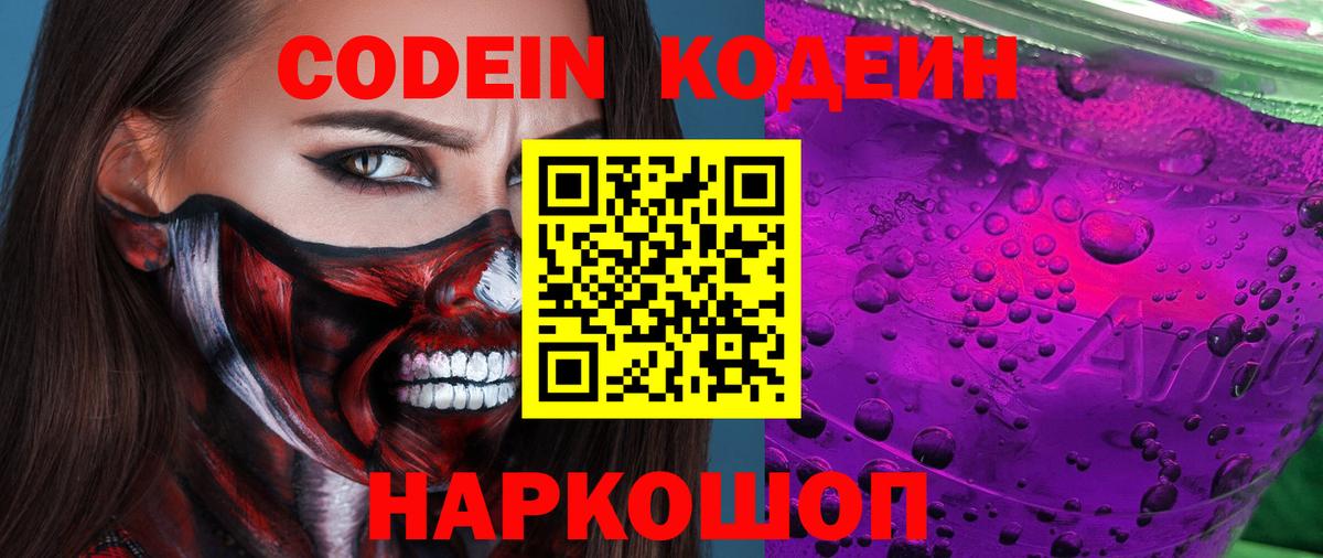 Кодеин напиток Lean (лин)  Вход с VPN  Магадан 